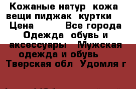  Кожаные(натур. кожа) вещи(пиджак, куртки)  › Цена ­ 700 - Все города Одежда, обувь и аксессуары » Мужская одежда и обувь   . Тверская обл.,Удомля г.